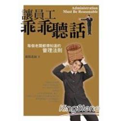 讓員工乖乖聽話 | 拾書所