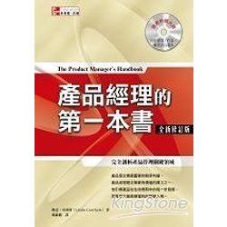 產品經理的第一本書 全新新訂版 | 拾書所