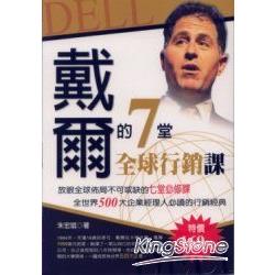 戴爾的七堂全球行銷課 | 拾書所