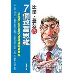 比爾．蓋茲的7個致富思維 | 拾書所