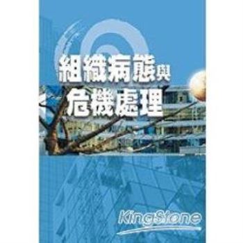 【電子書】組織病態與危機處理