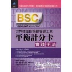 BSC平衡計分卡實踐手法Balanced Scorecard：世界標準的策略管理工具 | 拾書所