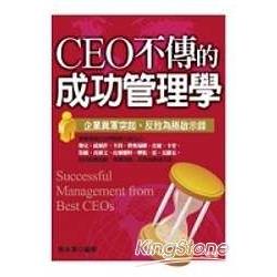 CEO不傳的成功管理學 | 拾書所