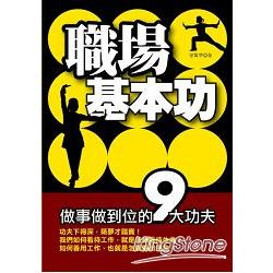 職場基本工：做事做到位的9大功夫 | 拾書所