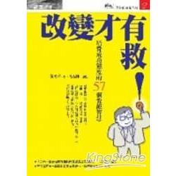 改變才有救!培養成功態度的57個教練智慧 | 拾書所