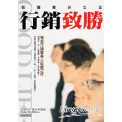 行銷致勝：販賣美好生活 | 拾書所