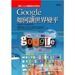 Google如何讓世界變平 | 拾書所