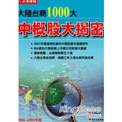 2007大陸台商1000大-中概股大揭密 | 拾書所