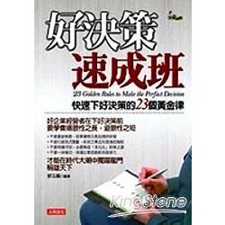 好決策速成班 | 拾書所