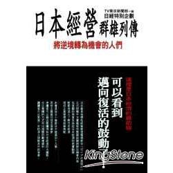 日本經營群雄列傳-逆境轉為機會 | 拾書所