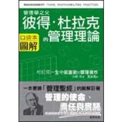 彼得‧杜拉克的管理理論(圖解口袋本) | 拾書所