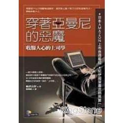 穿著亞曼尼的惡魔：收服人心的上司學 | 拾書所