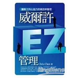 威爾許EZ管理 | 拾書所