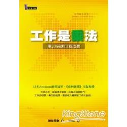 工作是乘法：用20倍速自我成長 | 拾書所