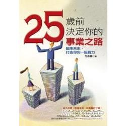 25歲前決定你的事業之路 | 拾書所