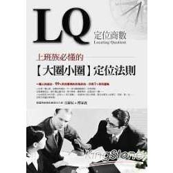 LQ：職場必懂的(大圈小圈)定位法則 | 拾書所