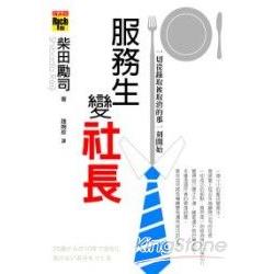 服務生變社長： 一切從錄取被取消的那一 | 拾書所