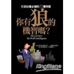 你有狼的機智嗎？行走社會必備的32種特質 | 拾書所