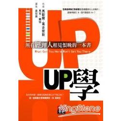 UP學：所有經理人相見恨晚的一本書 | 拾書所