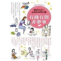 有錢有閒非夢事 | 拾書所