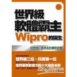 世界級軟體霸主Wipro的誕生 | 拾書所