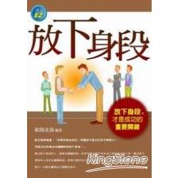 放下身段 | 拾書所