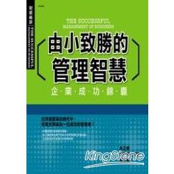 由小致勝的管理智慧：企業成功錦囊 | 拾書所