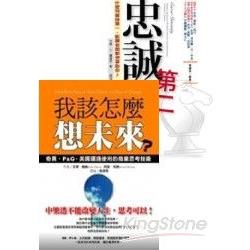 忠誠第二+我該怎麼想未來(套書2冊) | 拾書所