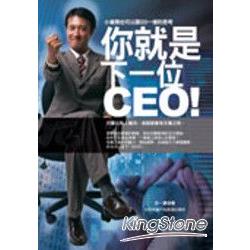 你就是下一位CEO | 拾書所