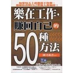 樂在工作，賺回自己的50種方法 | 拾書所