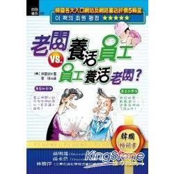 老闆養活員工vs員工養活老闆？ | 拾書所