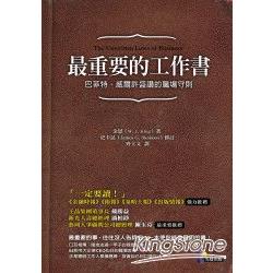 最重要的工作書--巴菲特、威爾許盛讚的職場守則 | 拾書所