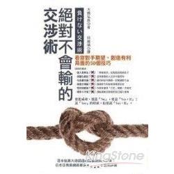 絕對不會輸的交涉術：看穿對手期望、創造有利局面的50個技巧 | 拾書所