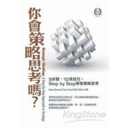 你會策略思考嗎？：9步驟、12項技巧，Step by Step學會策略思考 | 拾書所