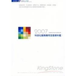 2007科技化服務應用及發展年鑑(附光碟) | 拾書所