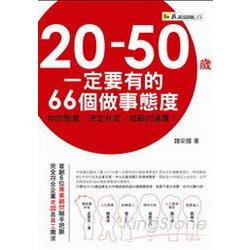 20-50歲一定要有的66個做事態度 | 拾書所