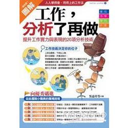 工作，分析了再做：提升工作實力與表現的20項必備分析技術 | 拾書所