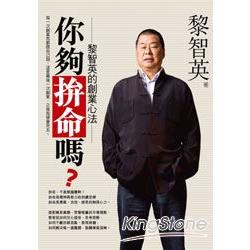 你夠拼命嗎：黎智英的創業心法 | 拾書所