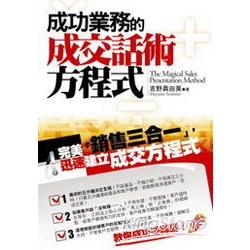 成功業務的成交話術方程式 | 拾書所