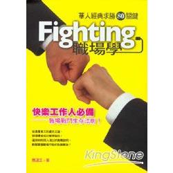 Fighting職場學 | 拾書所