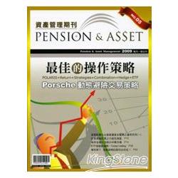 資產管理期刊(第五期)最佳的操作策略─Porsche動態避險交易策略 | 拾書所