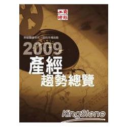 2009產經趨勢總覽 | 拾書所