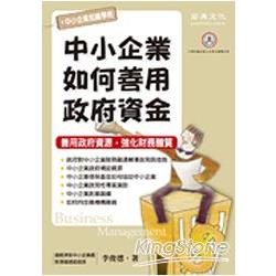 中小企業如何善用政府資金 | 拾書所