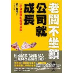 老闆不坐鎮，公司就成長 | 拾書所