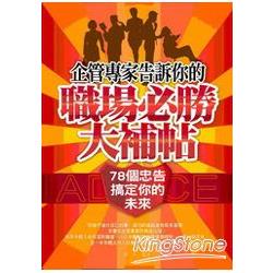 企管專家告訴你的職場必勝大補帖：78個忠告，搞定你的未來 | 拾書所