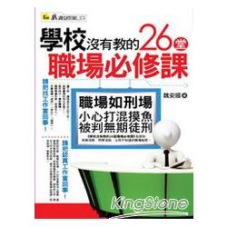 學校沒有教的26堂職場必修課 | 拾書所