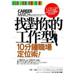 找對你的工作型：十分鐘職場定位術 | 拾書所