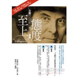 態度至上：主動可以成為一輩子的優勢 | 拾書所