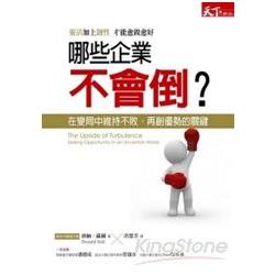 哪些企業不會倒？ | 拾書所