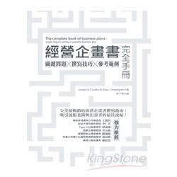 經營企畫書完全手冊：關鍵問題/撰寫技巧/參考範例(修訂版) | 拾書所